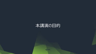本講演の目的
 