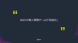 あなたの個人開発ゲームの「収益化」
 