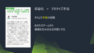 収益化 ≠ マネタイズ手法
それより手前の段階
あなたのゲームから
価値を生み出せる状態にする
 