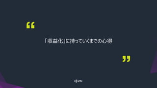 「収益化」に持っていくまでの心得
 