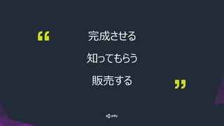完成させる
知ってもらう
販売する
 