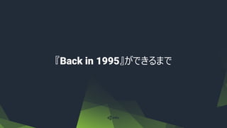 『Back in 1995』ができるまで
 