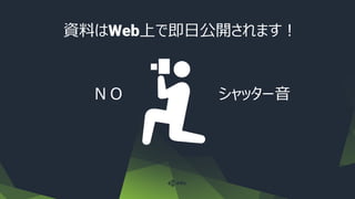 資料はWeb上で即日公開されます！
ＮＯ シャッター音
 