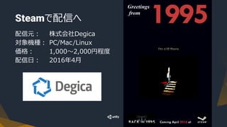 配信元： 株式会社Degica
対象機種： PC/Mac/Linux
価格： 1,000～2,000円程度
配信日： 2016年4月
Steamで配信へ
 