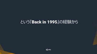 という『Back in 1995』の経験から
 