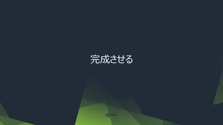 完成させる
 