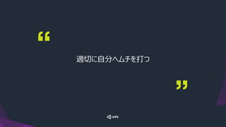 適切に自分へムチを打つ
 