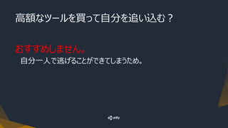 高額なツールを買って自分を追い込む？
おすすめしません。
自分一人で逃げることができてしまうため。
 
