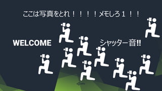 ここは写真をとれ！！！！メモしろ１！！
WELCOME シャッター音!!
 