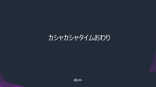 カシャカシャタイムおわり
 
