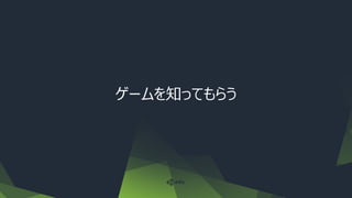 ゲームを知ってもらう
 