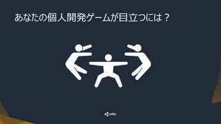あなたの個人開発ゲームが目立つには？
 