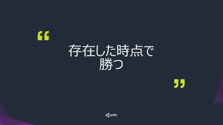 存在した時点で
勝つ
 