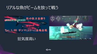 リアルな魚がビームを放って戦う
狂気度高い
 