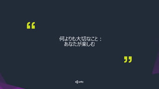 何よりも大切なこと：
あなたが楽しむ
 