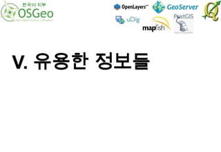 한국어 지부

V. 유용한 정보들

 