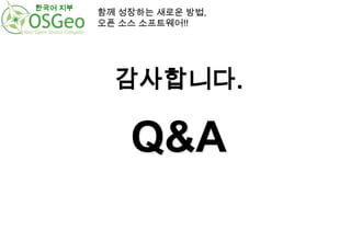 한국어 지부

함께 성장하는 새로운 방법,
오픈 소스 소프트웨어!!

감사합니다.

Q&A

 
