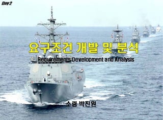 ????? ??(Fundamental of systems engineering) - Day2 requirement development