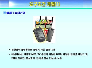 ????? ??(Fundamental of systems engineering) - Day2 requirement development