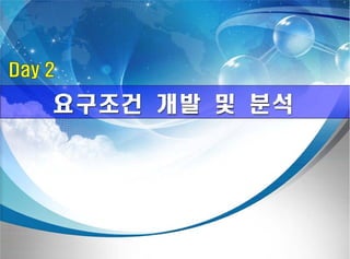 ????? ??(Fundamental of systems engineering) - Day2 requirement development