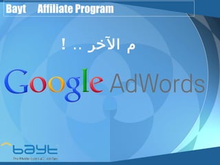 Bayt Affiliate Program 
م الخر .. ! 
 