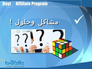 Bayt Affiliate Program 
ممششااككلل ووححللوولل !!  
 