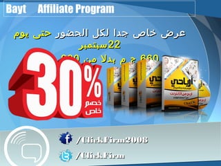 Bayt Affiliate Program 
ععررضض خخااصص ججدداا للككلل االلححضضوورر ححتتىى ييوومم 
2222 سسببتتممببرر 
666600 جج مم ببددلل ممنن 999900 جج مم 
//CClliicckkFFiirrmm22000088 
//CClliicckkFFiirrmm 
