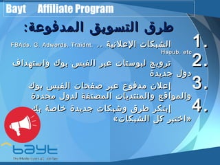 Bayt Affiliate Program 
م الخر .. ! 
 