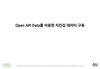 Open API Data를 이용한 치킨집 데이터 구축
 
