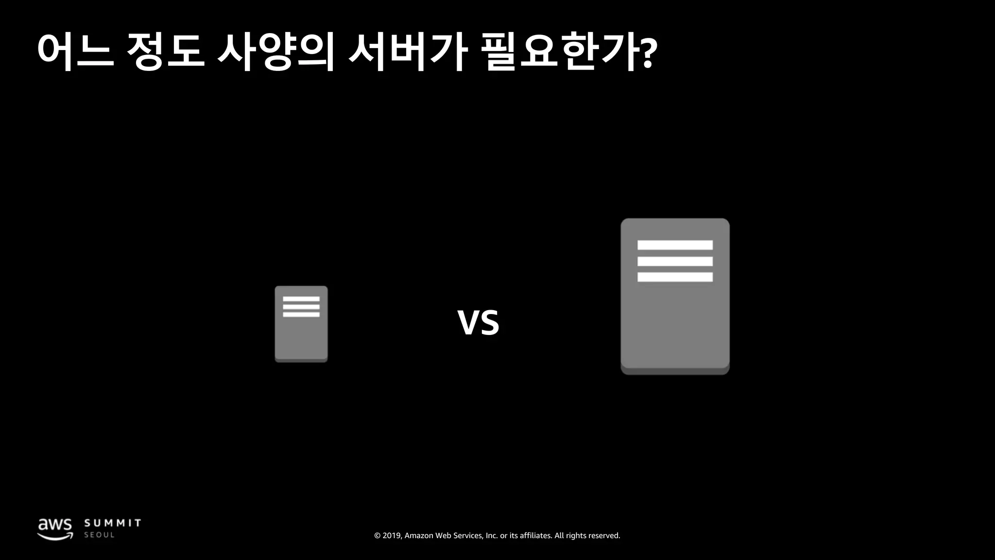 © 2019, Amazon Web Services, Inc. or its affiliates. All rights reserved.
어느 정도 사양의 서버가 필요한가?
 