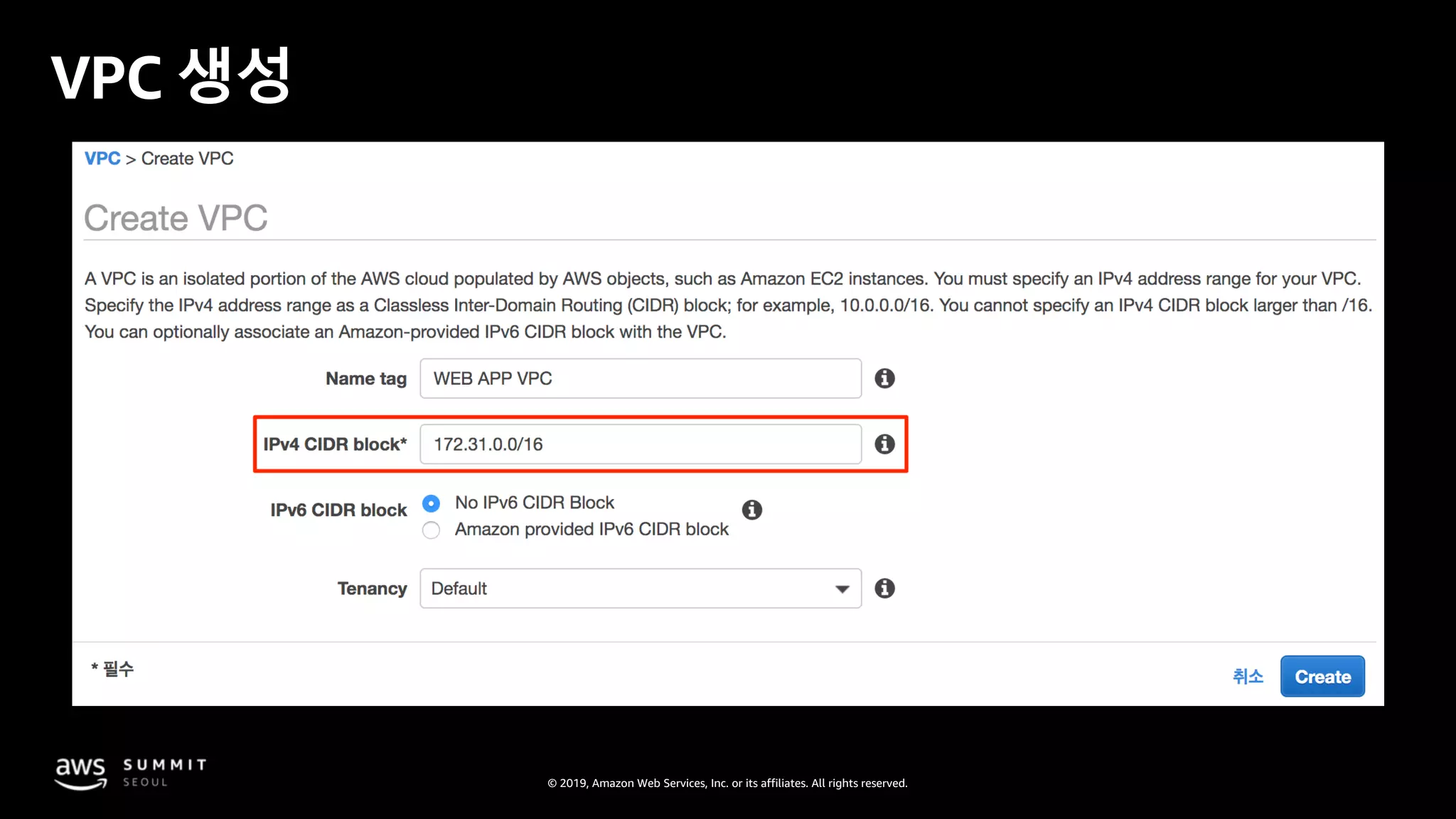 © 2019, Amazon Web Services, Inc. or its affiliates. All rights reserved.
VPC 생성
 
