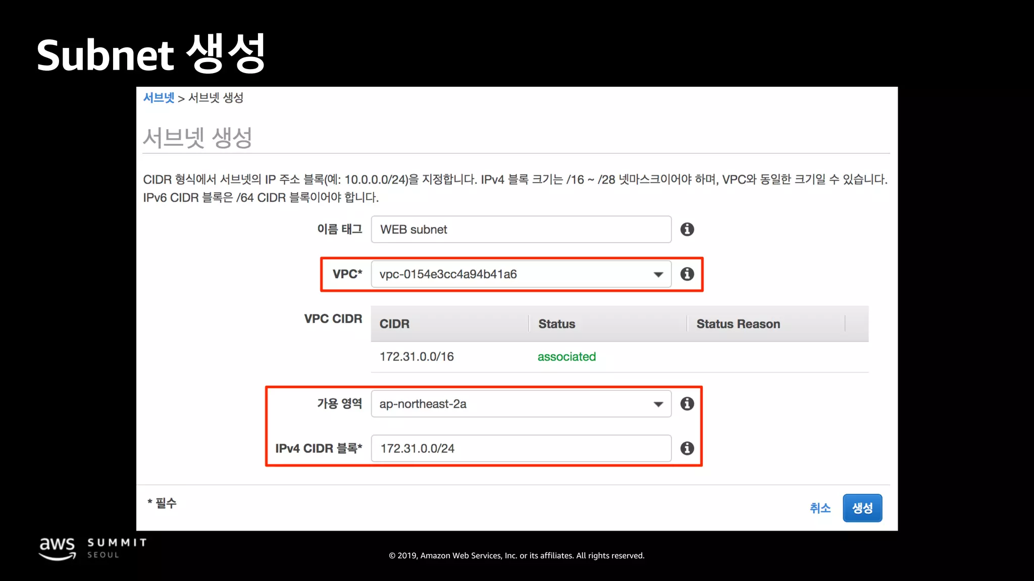 © 2019, Amazon Web Services, Inc. or its affiliates. All rights reserved.
Subnet 생성
 
