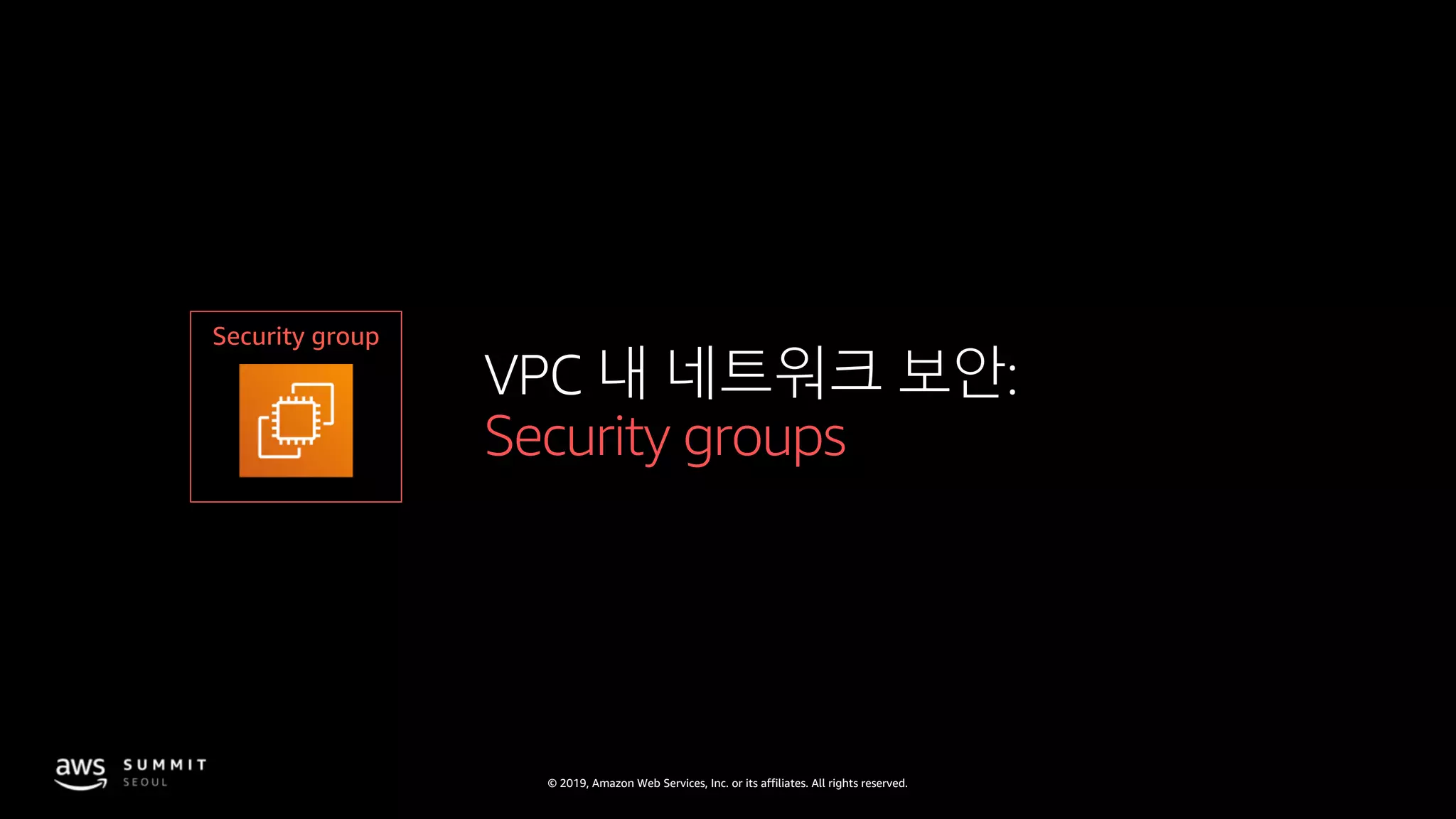 © 2019, Amazon Web Services, Inc. or its affiliates. All rights reserved.
VPC 내 네트워크 보안:
Security groups
Security group
 