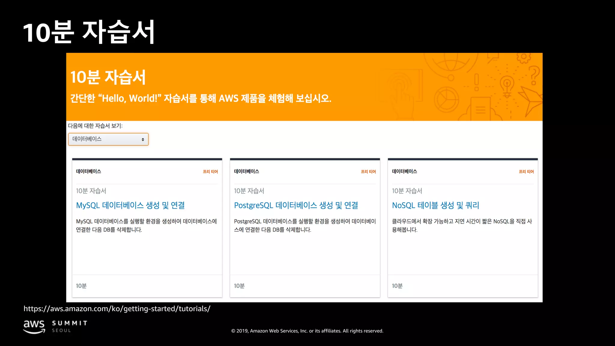 © 2019, Amazon Web Services, Inc. or its affiliates. All rights reserved.
10분 자습서
https://aws.amazon.com/ko/getting-started/tutorials/
 