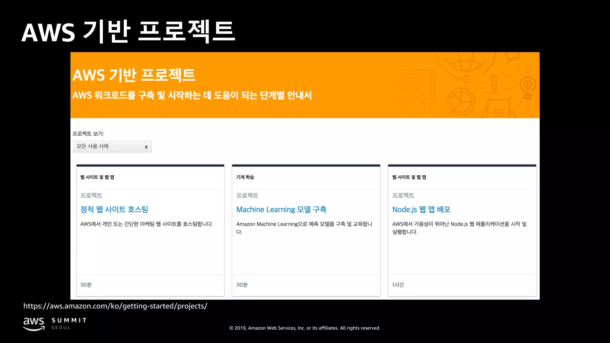 © 2019, Amazon Web Services, Inc. or its affiliates. All rights reserved.
AWS 기반 프로젝트
https://aws.amazon.com/ko/getting-started/projects/
 