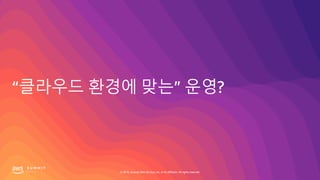 © 2019, Amazon Web Services, Inc. or its affiliates. All rights reserved.
 