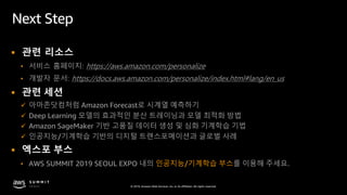 © 2019, Amazon Web Services, Inc. or its affiliates. All rights reserved.
Next Step
§ 관련 리소스
• 서비스 홈페이지: https://aws.amazo...