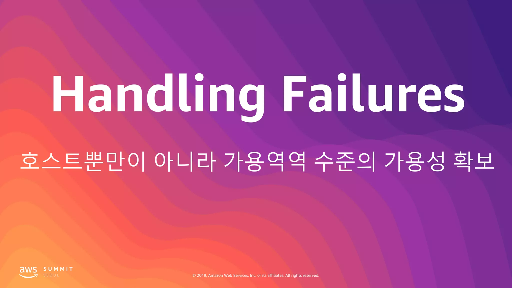 © 2019, Amazon Web Services, Inc. or its affiliates. All rights reserved.
호스트뿐만이 아니라 가용역역 수준의 가용성 확보
 