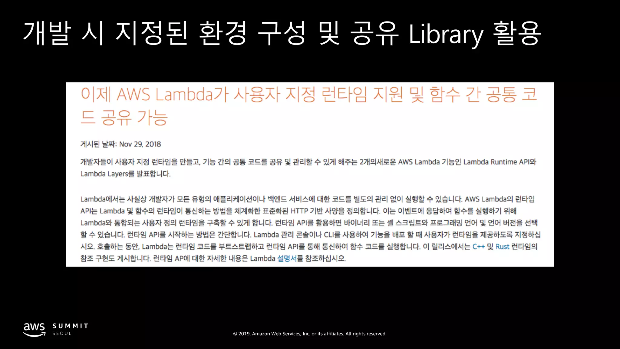 © 2019, Amazon Web Services, Inc. or its affiliates. All rights reserved.
개발 시 지정된 환경 구성 및 공유 Library 활용
 