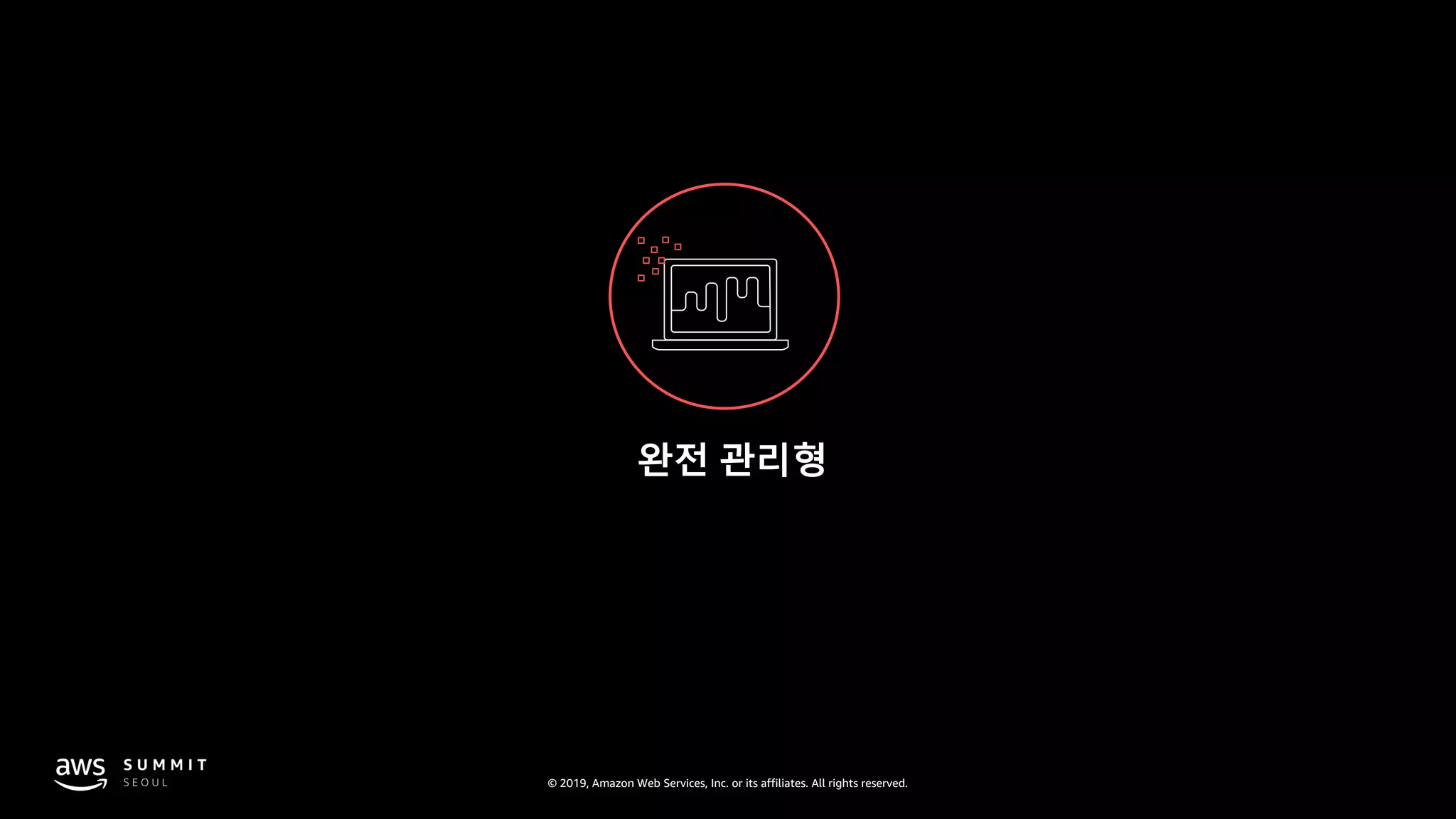 © 2019, Amazon Web Services, Inc. or its affiliates. All rights reserved.
완전 관리형
 