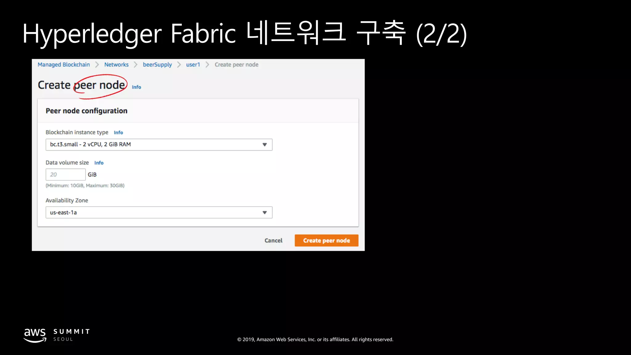 © 2019, Amazon Web Services, Inc. or its affiliates. All rights reserved.
Hyperledger Fabric 네트워크 구축 (2/2)
 
