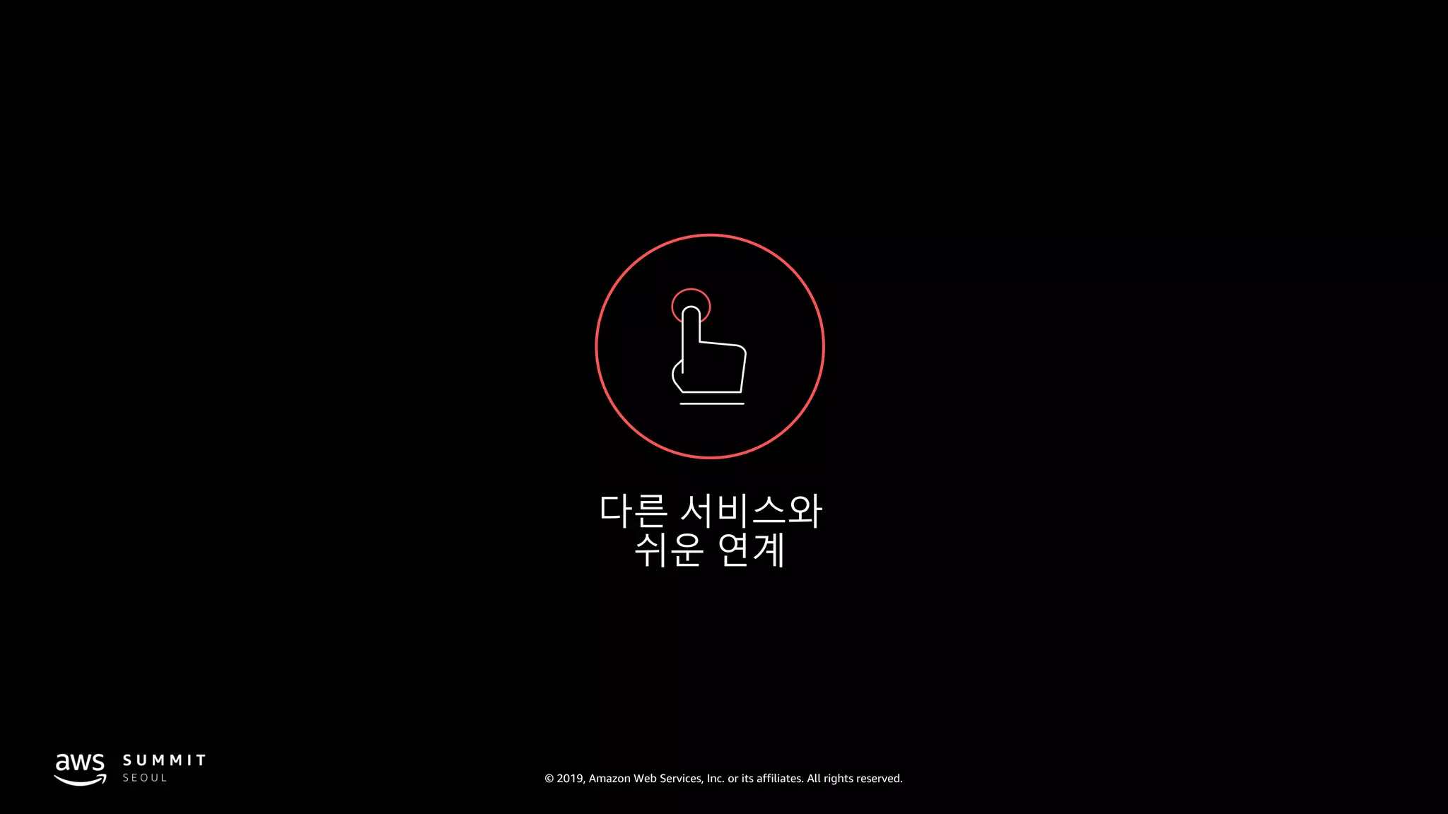 © 2019, Amazon Web Services, Inc. or its affiliates. All rights reserved.
다른 서비스와
쉬운 연계
 