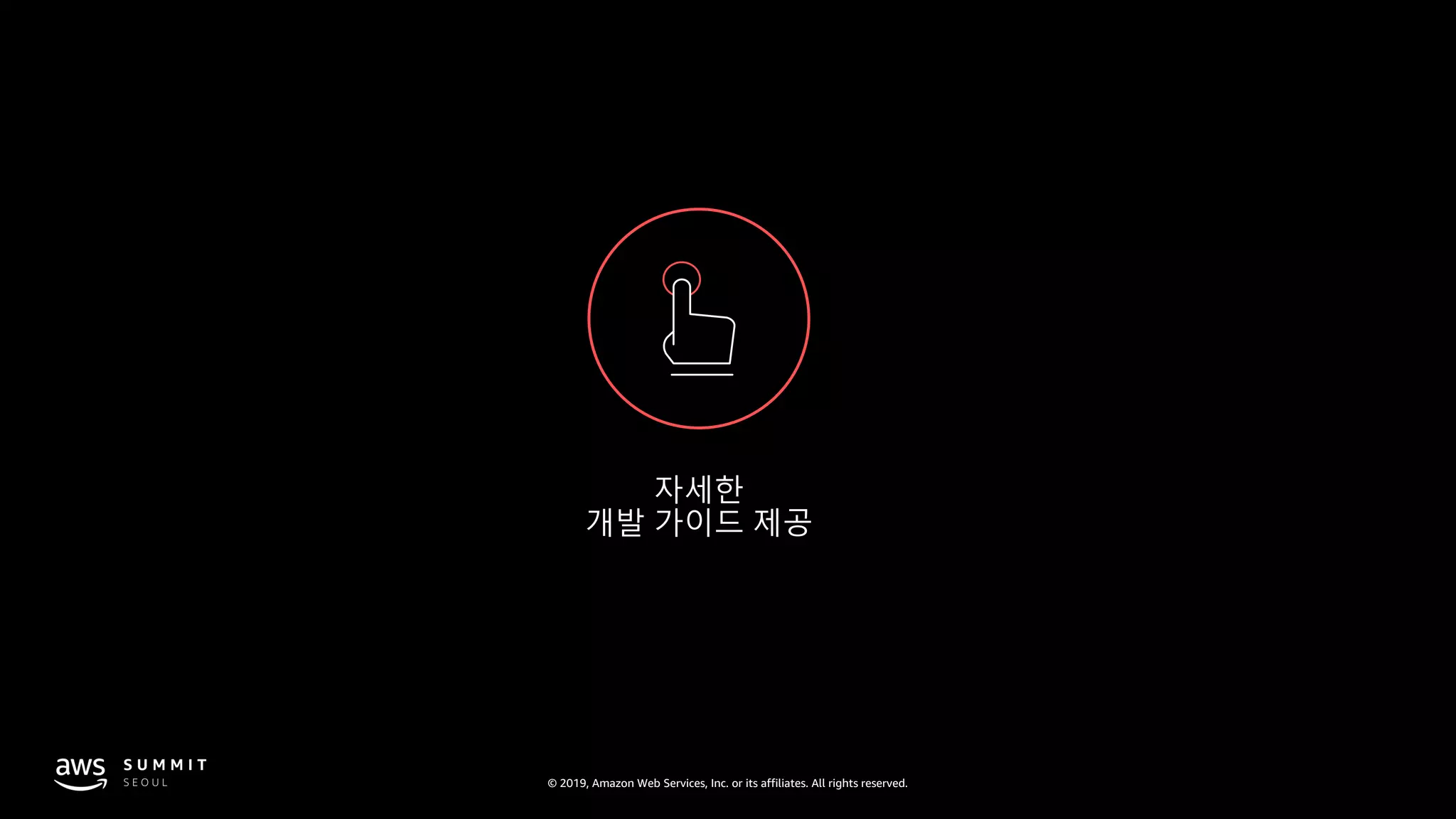 © 2019, Amazon Web Services, Inc. or its affiliates. All rights reserved.
자세한
개발 가이드 제공
 