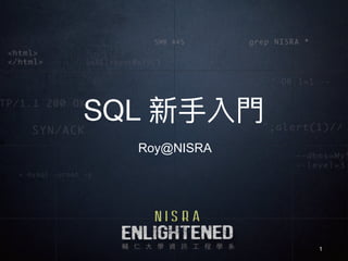 SQL 新⼿手入⾨門
Roy@NISRA
1
 
