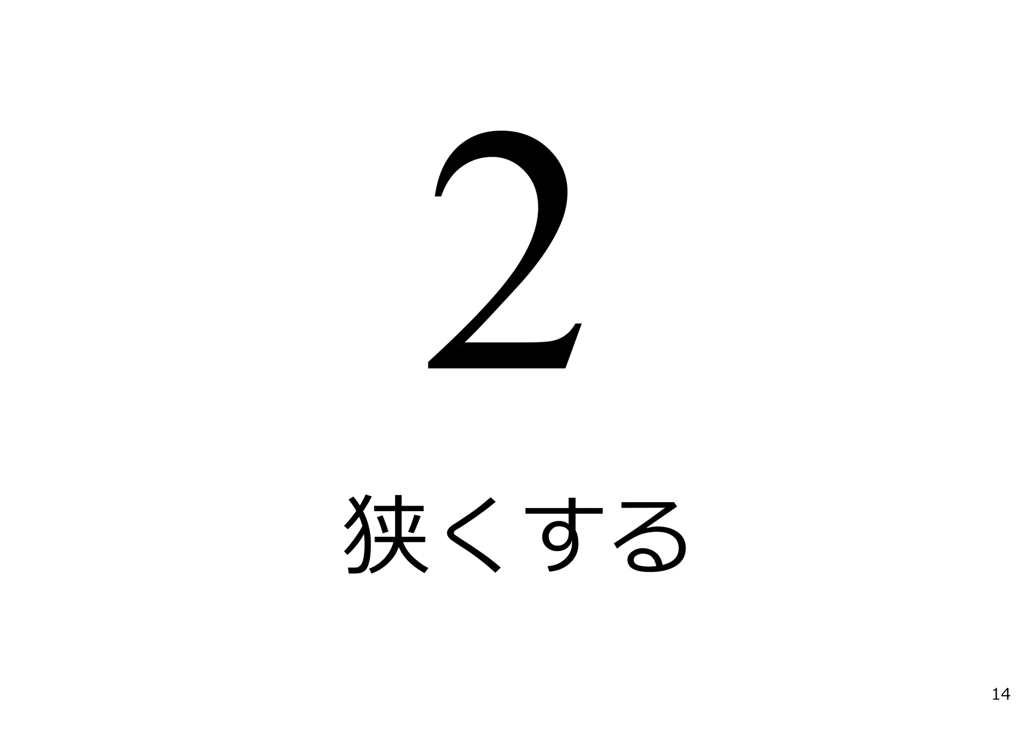 狭くする
14
 