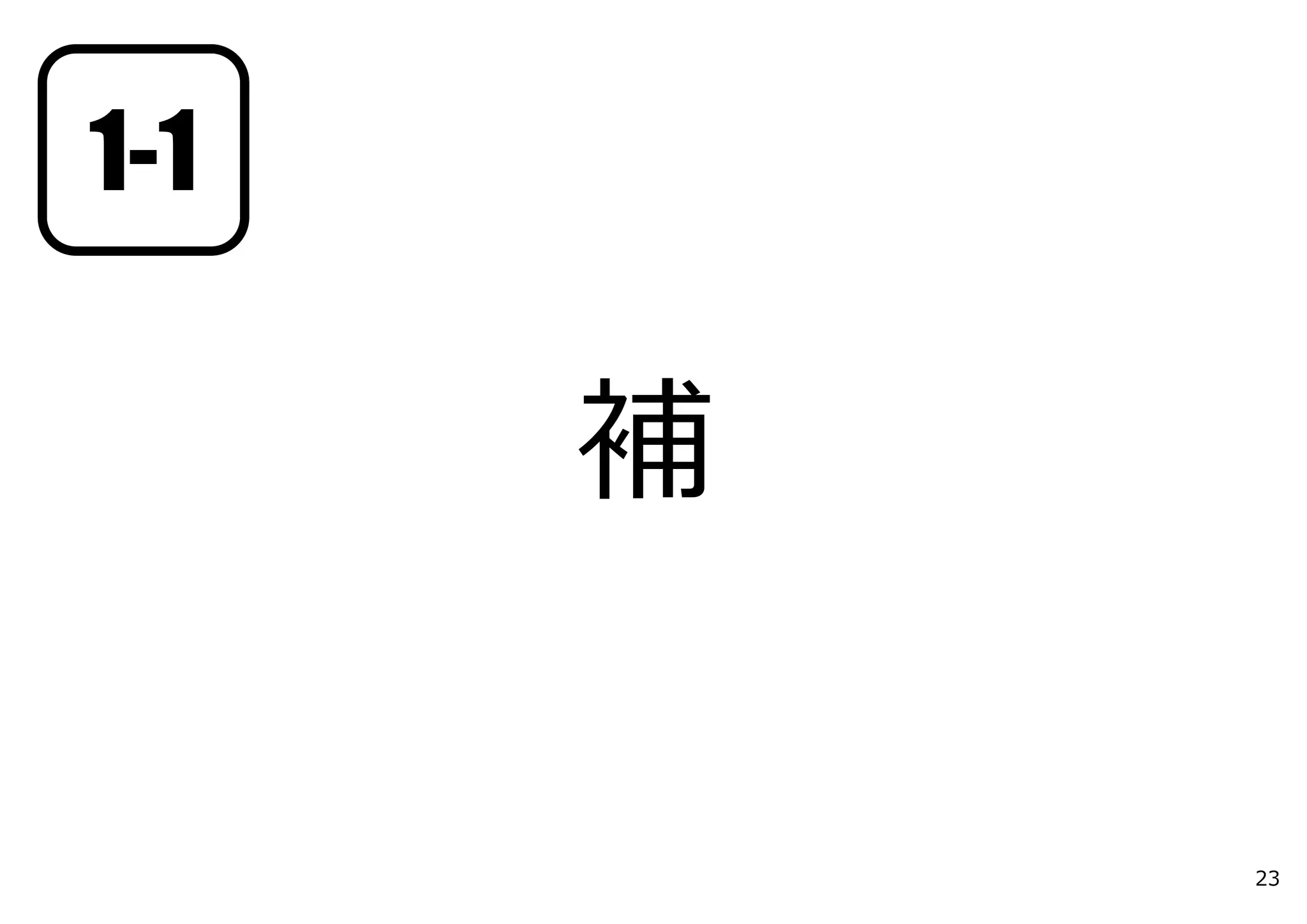 補
23
1-1
 