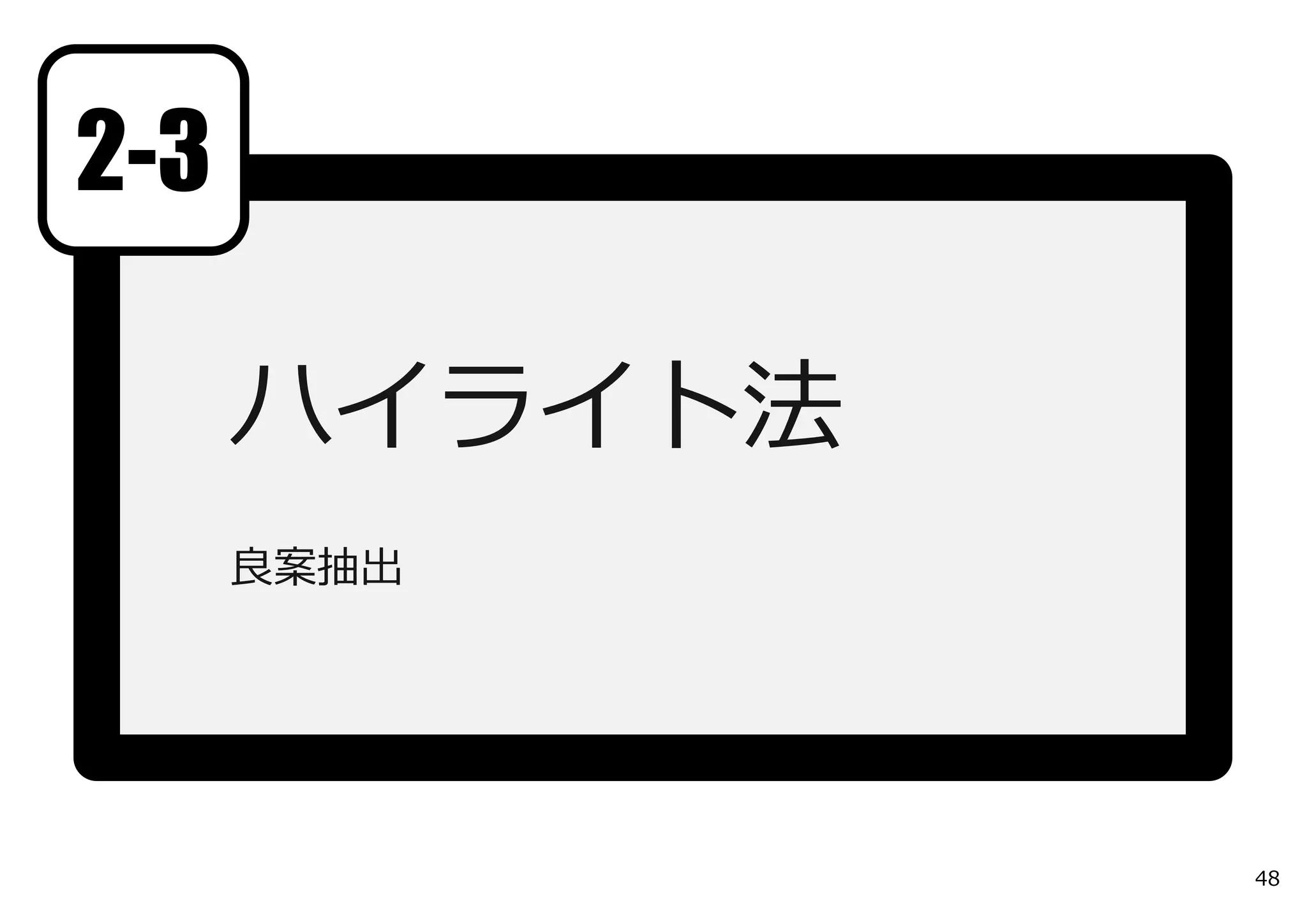 ハイライト法
良案抽出
2-3
48
 