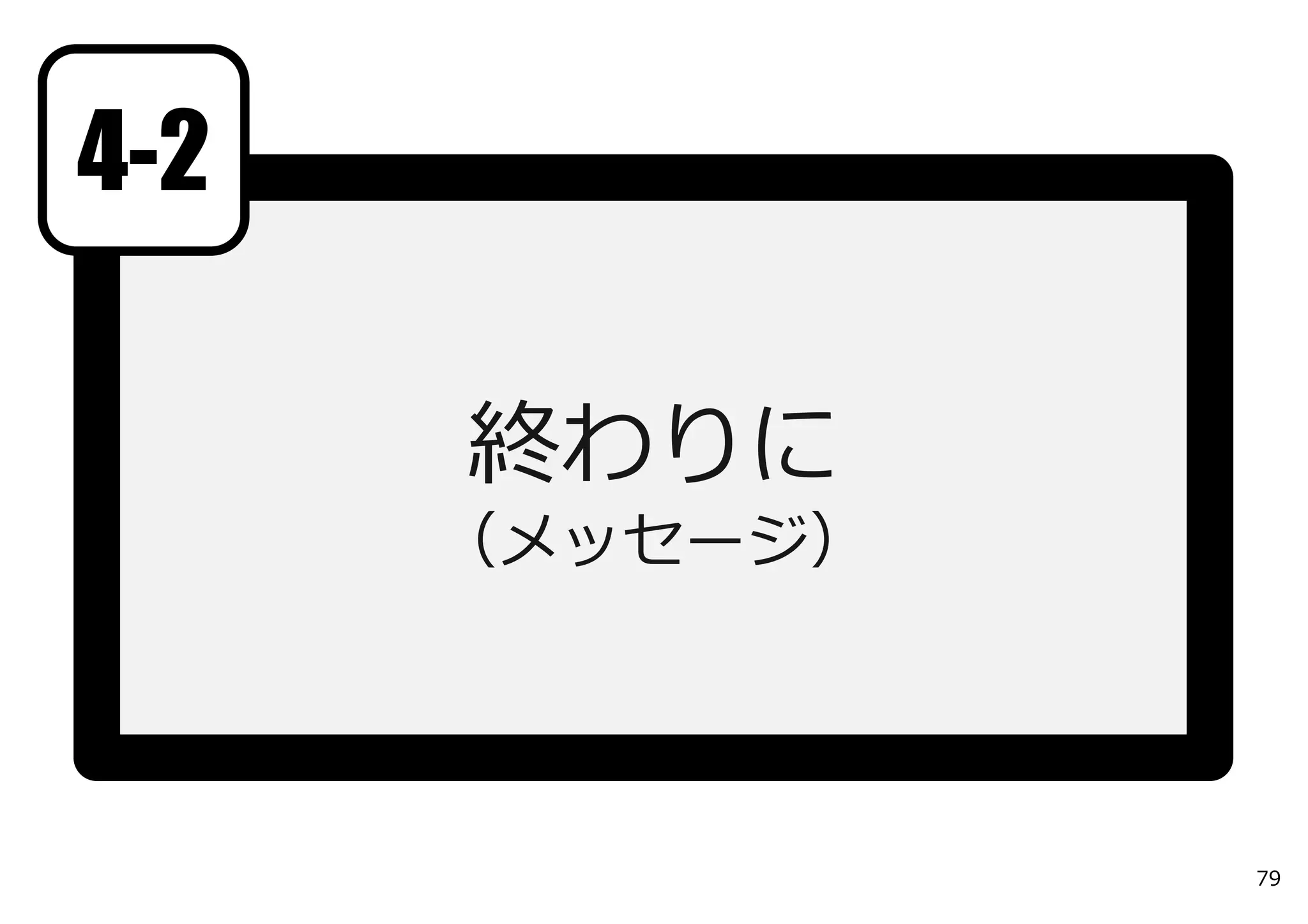 終わりに
（メッセージ）
4-2
79
 