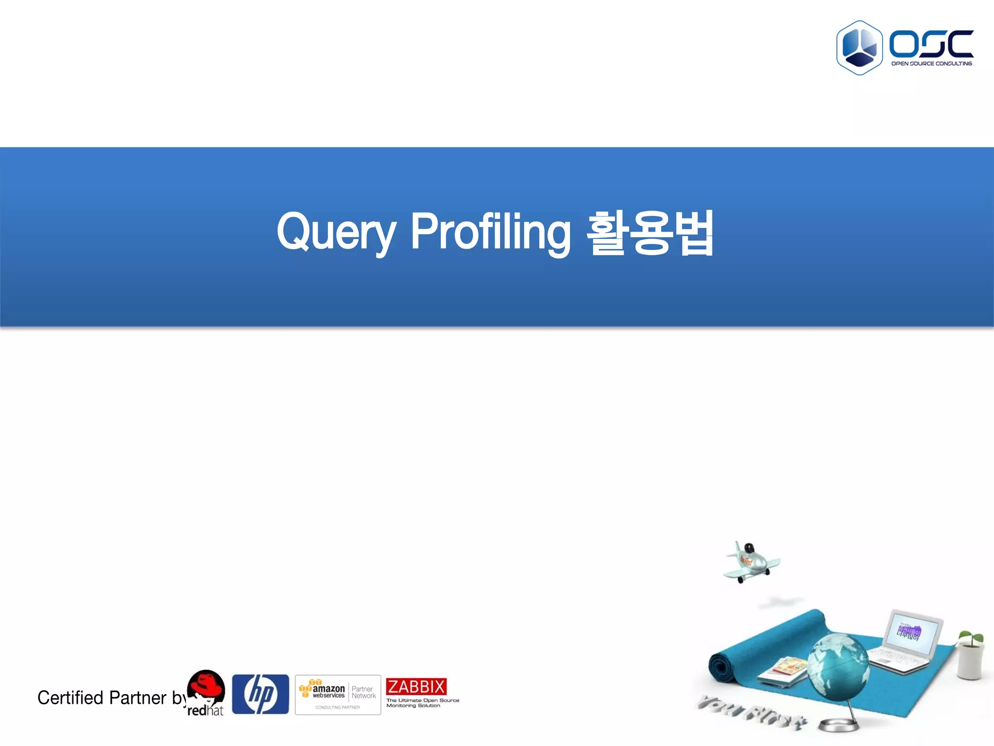 Query Profiling 활용법 
Certified Partner by  