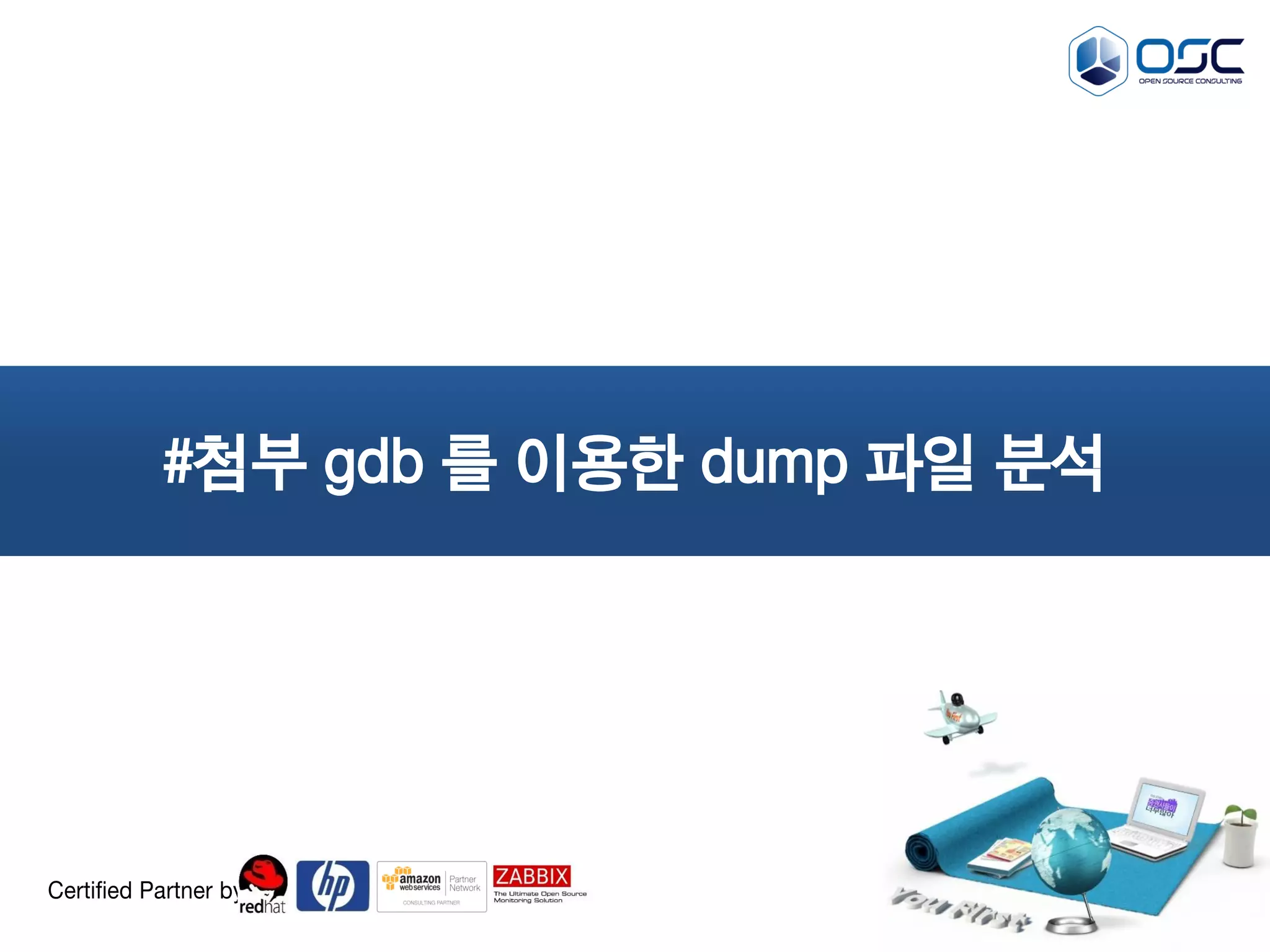 Certified Partner by 
#첨부 gdb 를 이용한 dump 파일 분석  